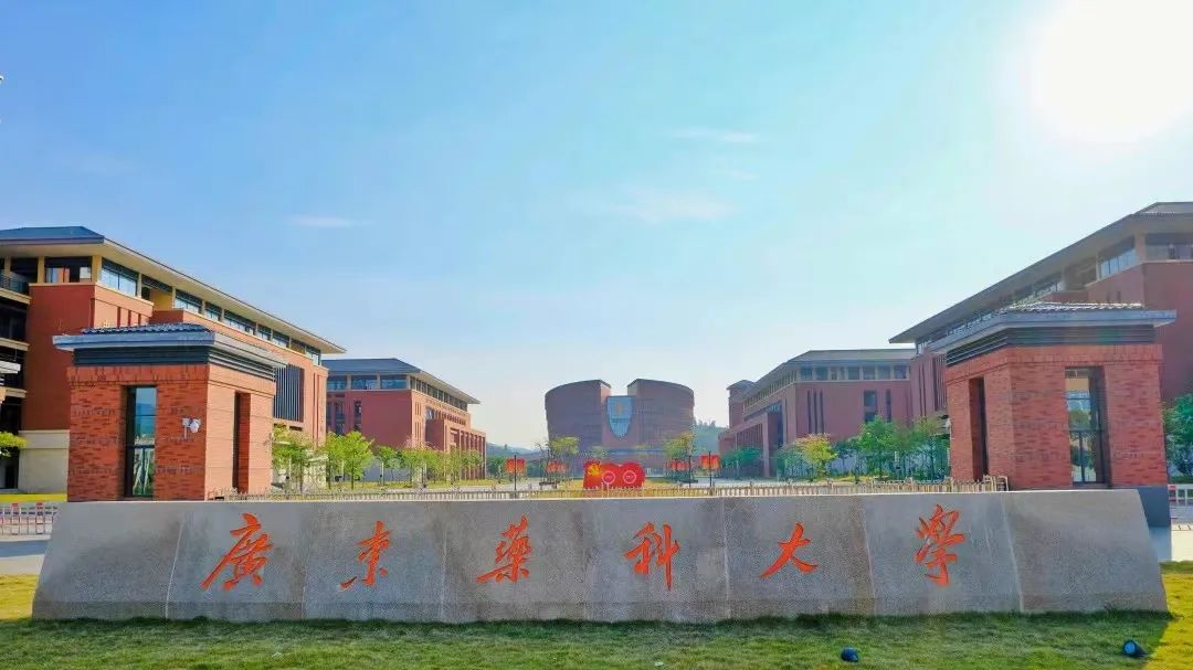 广东药科大学,简称"广药大",位于广东省广州市,是全