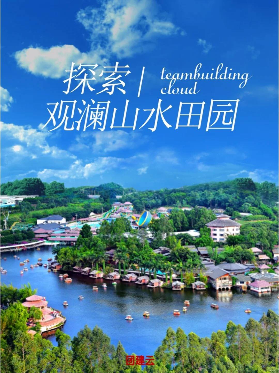 99 团建场地:观澜山水田园92山水田园是一个集休闲,度假,农业观光