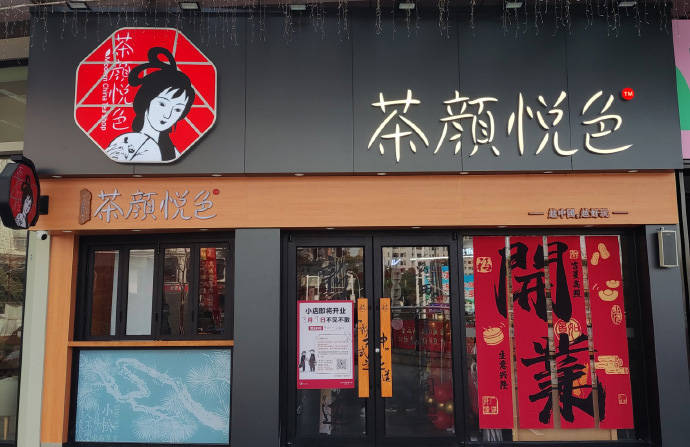 茶颜悦色门店照片图片