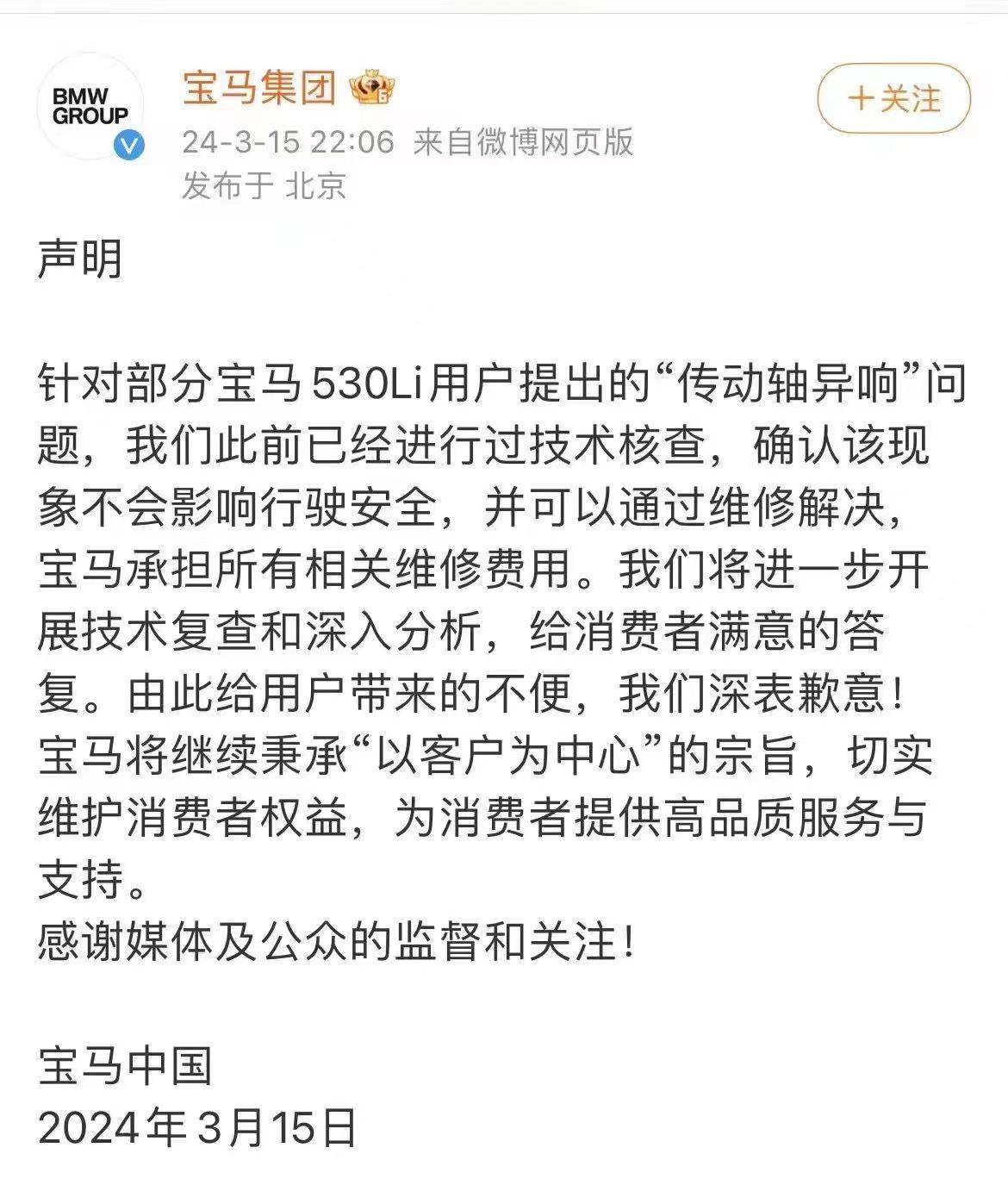 315晚会曝光宝马530li传动轴异响 细看宝马集团回应!