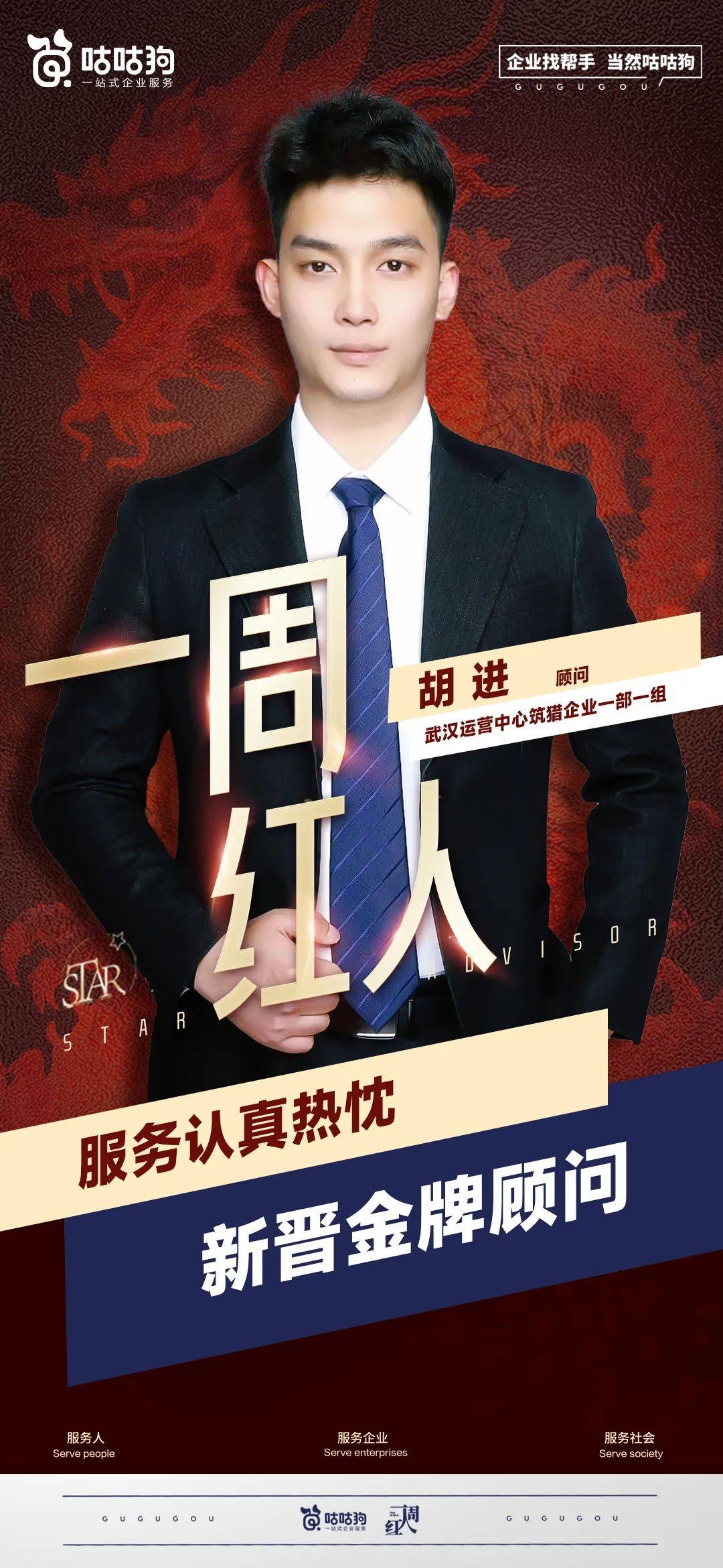 咕咕狗一周红人胡进在服务中互利在坚持中进取