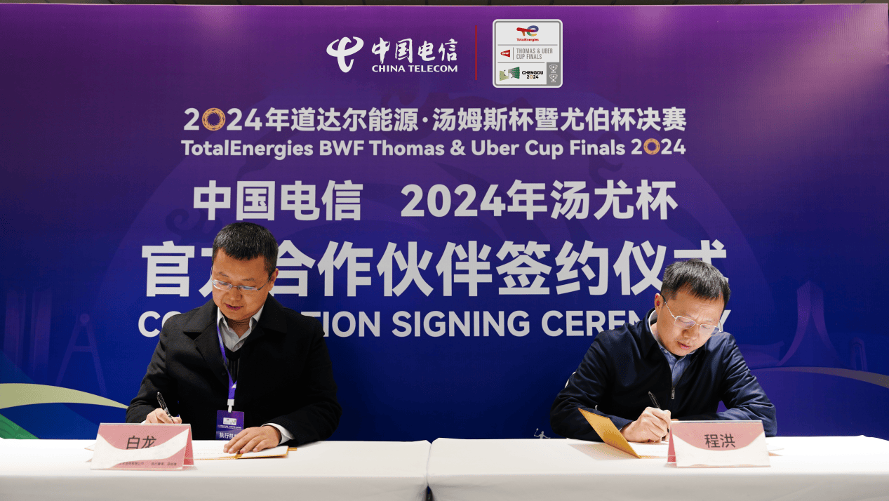 中国电信成为2024年道达尔能源汤姆斯杯暨尤伯杯决赛官方合作伙伴