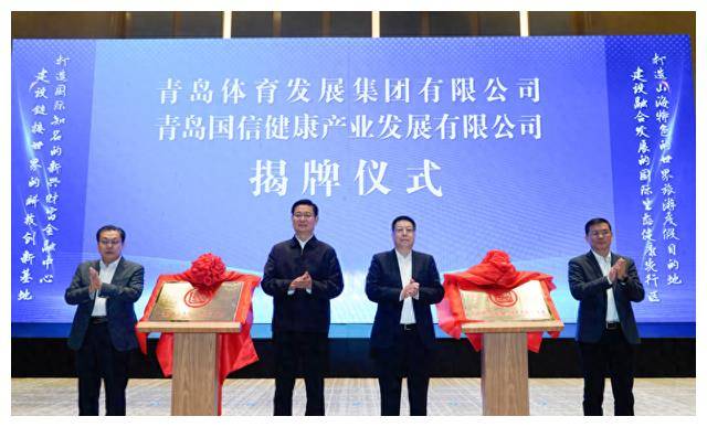 原创青岛体育集团打造一流体育生态圈揭牌仪式盛大举行