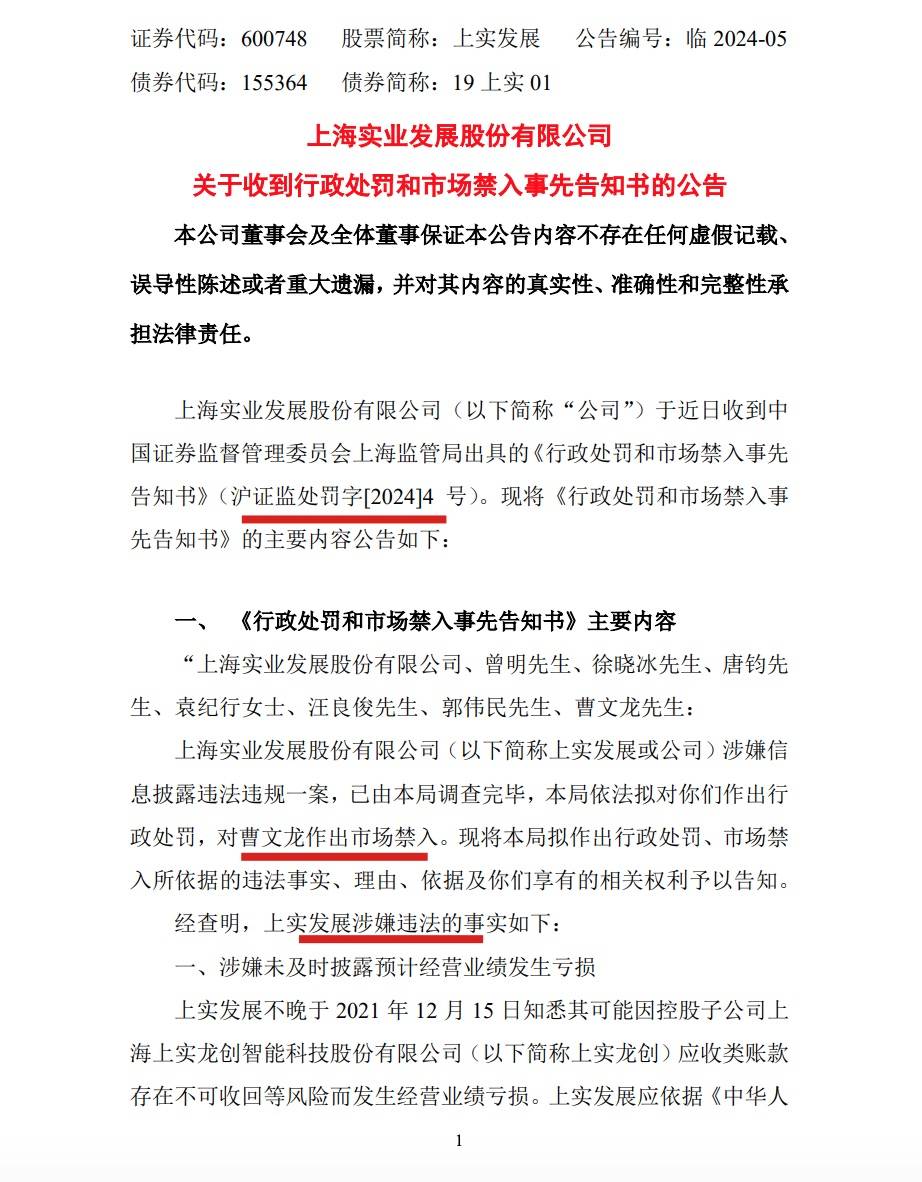 上实发展:公司被监管局罚款850万 董事长曹文龙遭10年市场禁入_龙创