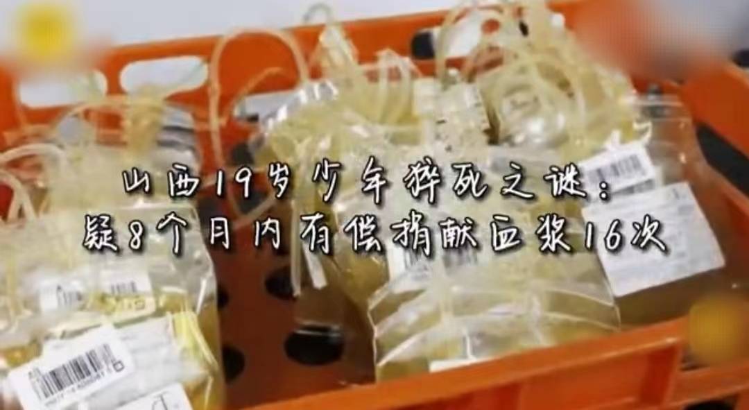 少年8个月献血浆16次后猝死父亲质疑血站拉人头机构回应来了