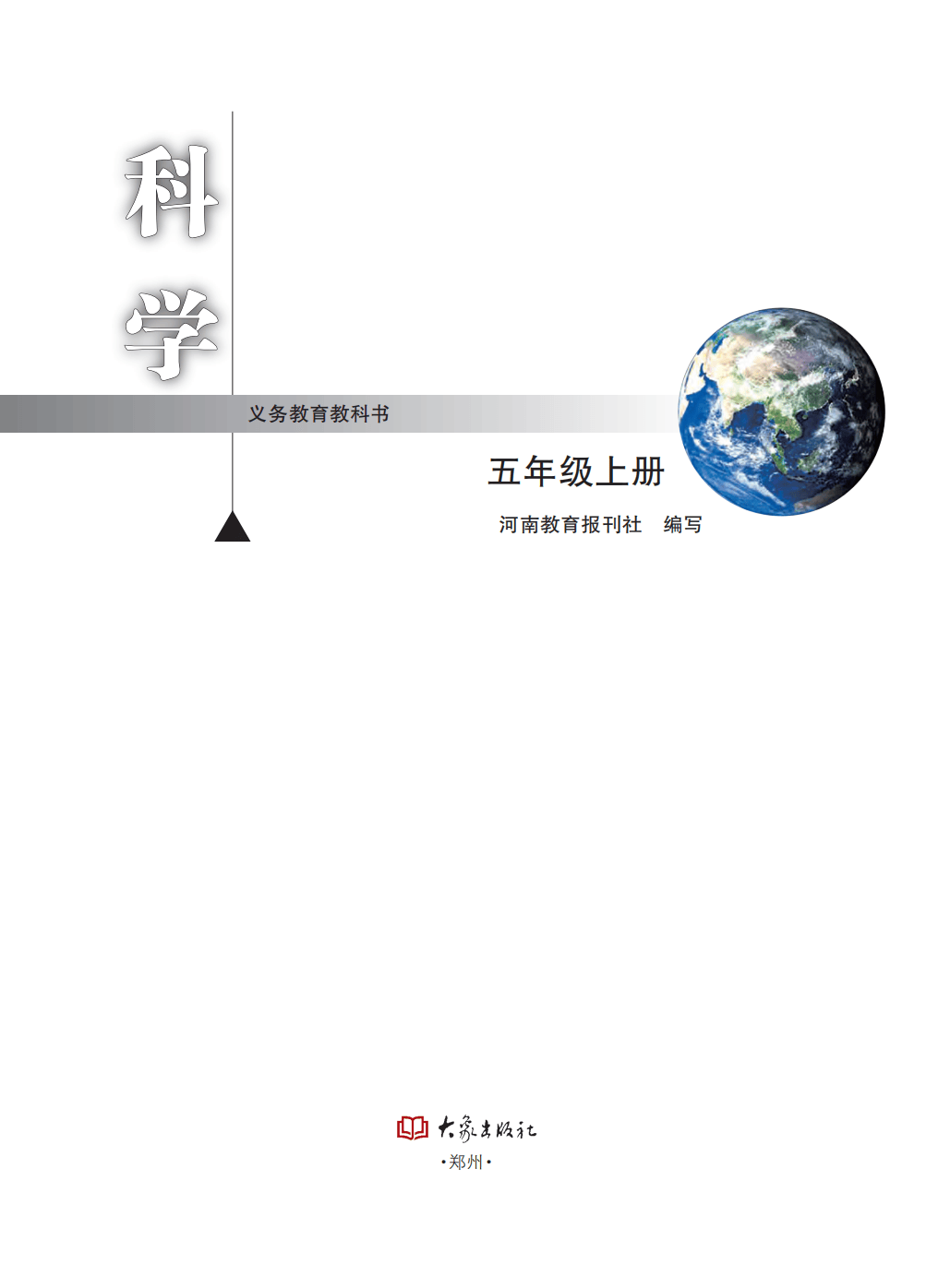 五午级科学电子课本图片