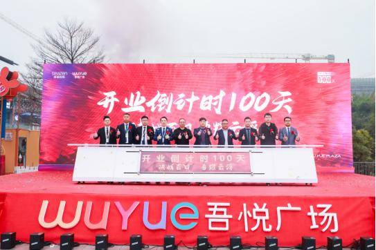 新城控股集团云浮云城吾悦广场开业百日誓师大会成功举行