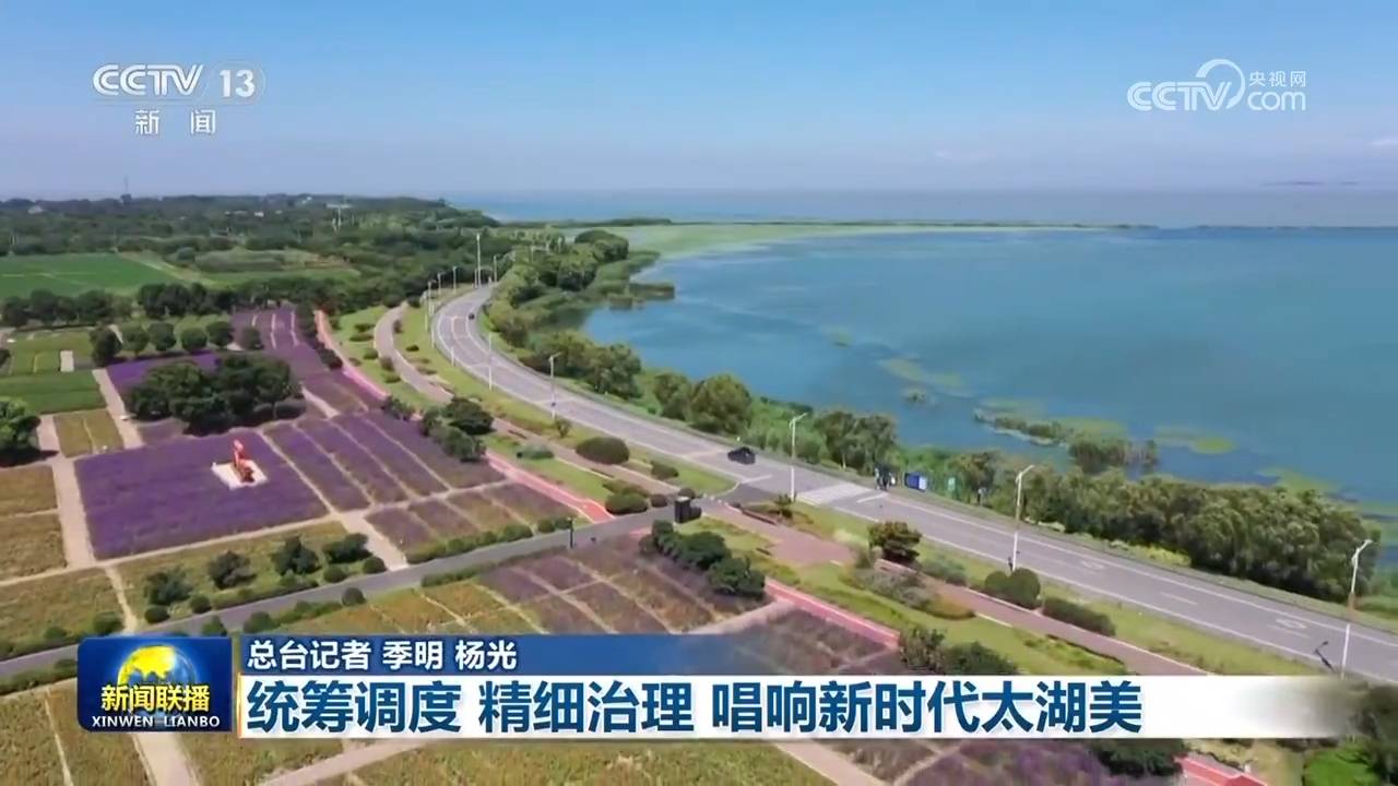 太湖新闻联播图片