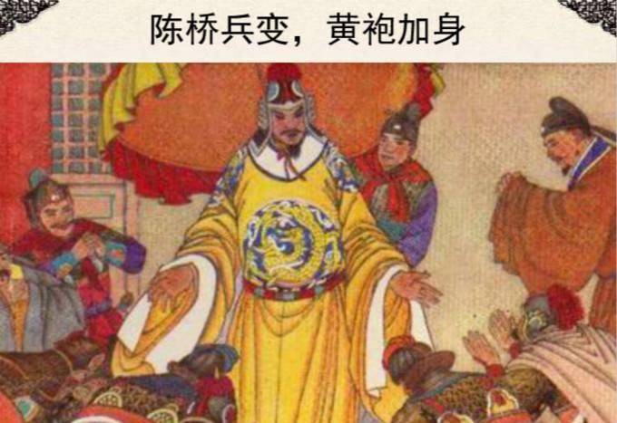 陈桥兵变是众将士逼迫的突发事件看赵匡胤是如何谋划黄袍加身的