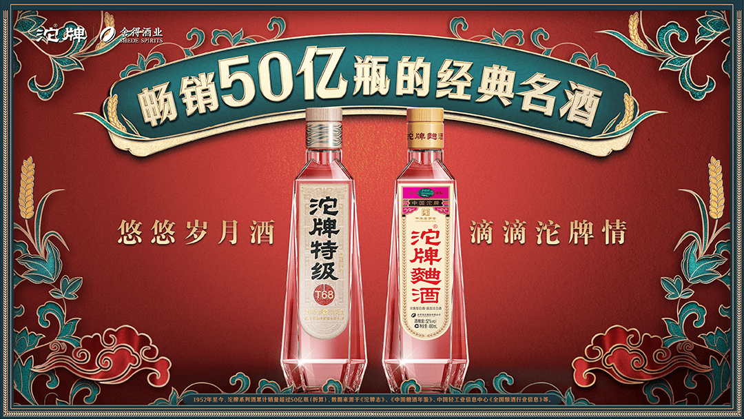 续写名酒荣光畅销50亿瓶的经典名酒沱牌焕新亮相春糖