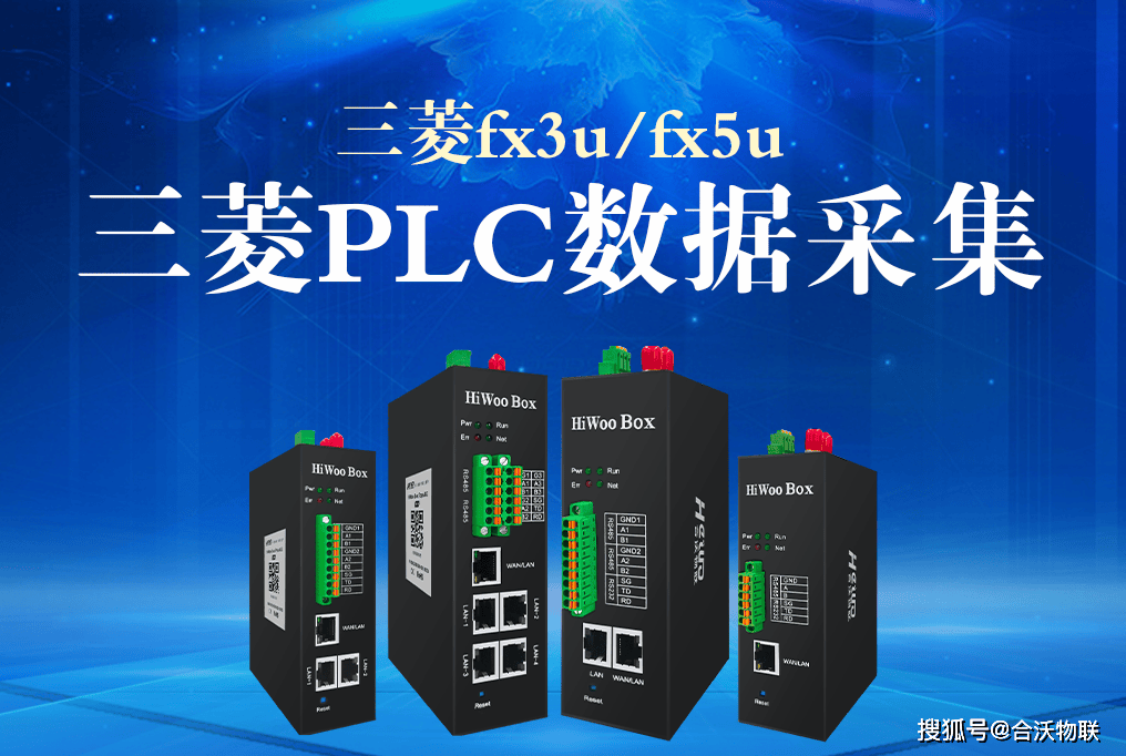 通过hiwoo box工业物联网关的应用,我们可以实现对三菱fx3u/fx5u plc