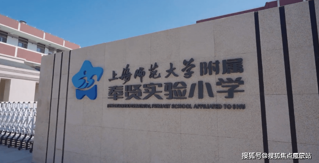 奉贤实验小学/中学,九年一贯制星火学校,海湾幼儿园等优质教育资源