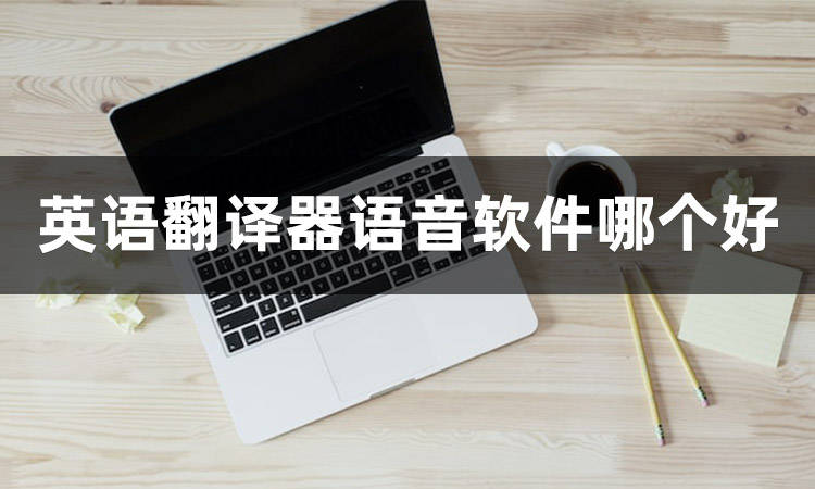 英语翻译器语音软件哪个好