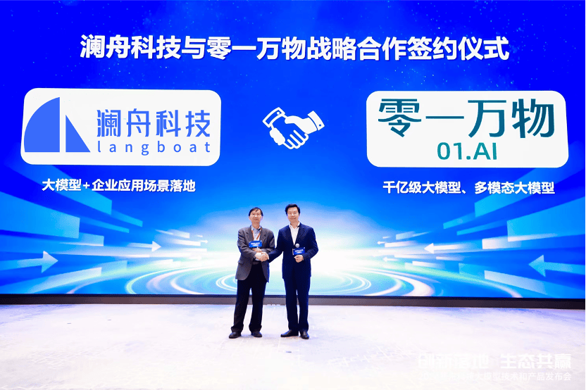 2024澜舟科技大模型技术和产品发布会圆满举办