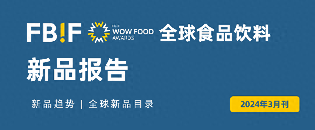100页探索3月食品饮料新趋势fbifwow新品报告