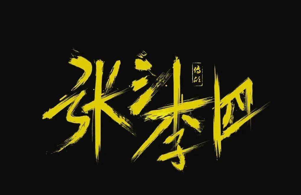 张三李四王麻子姓王的不服凭什么我叫王麻子