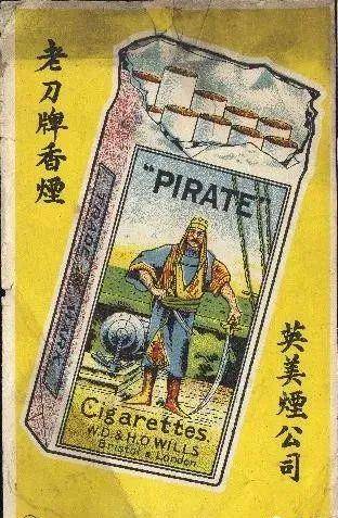 我国市场了,老刀牌香烟最初的名字叫做"pirate cigarette"海盗香烟