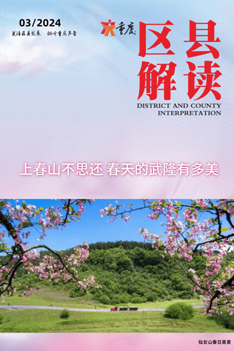 上春山不思还春天的武隆有多美