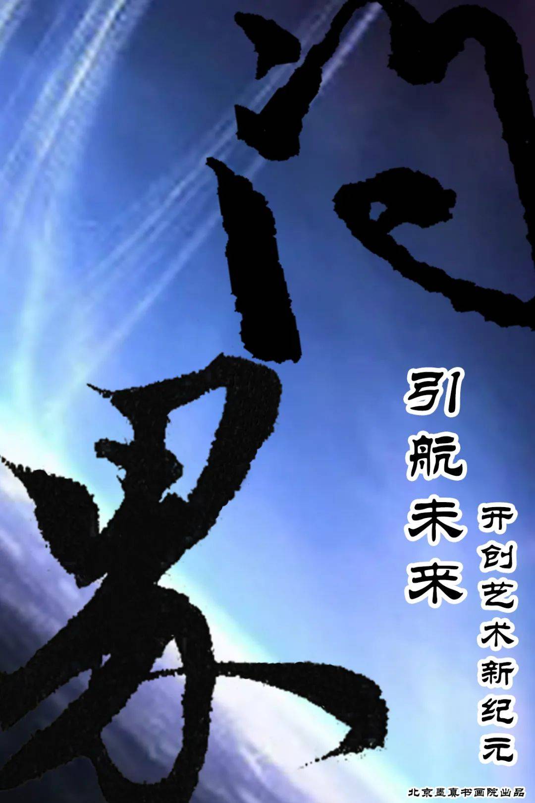 仇东问界引航未来开创艺术新纪元