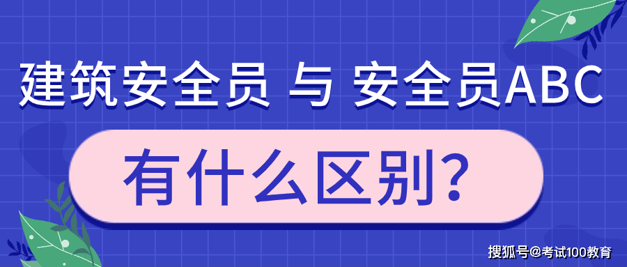 建筑类企业的安全员证书怎么区分？一文弄懂！