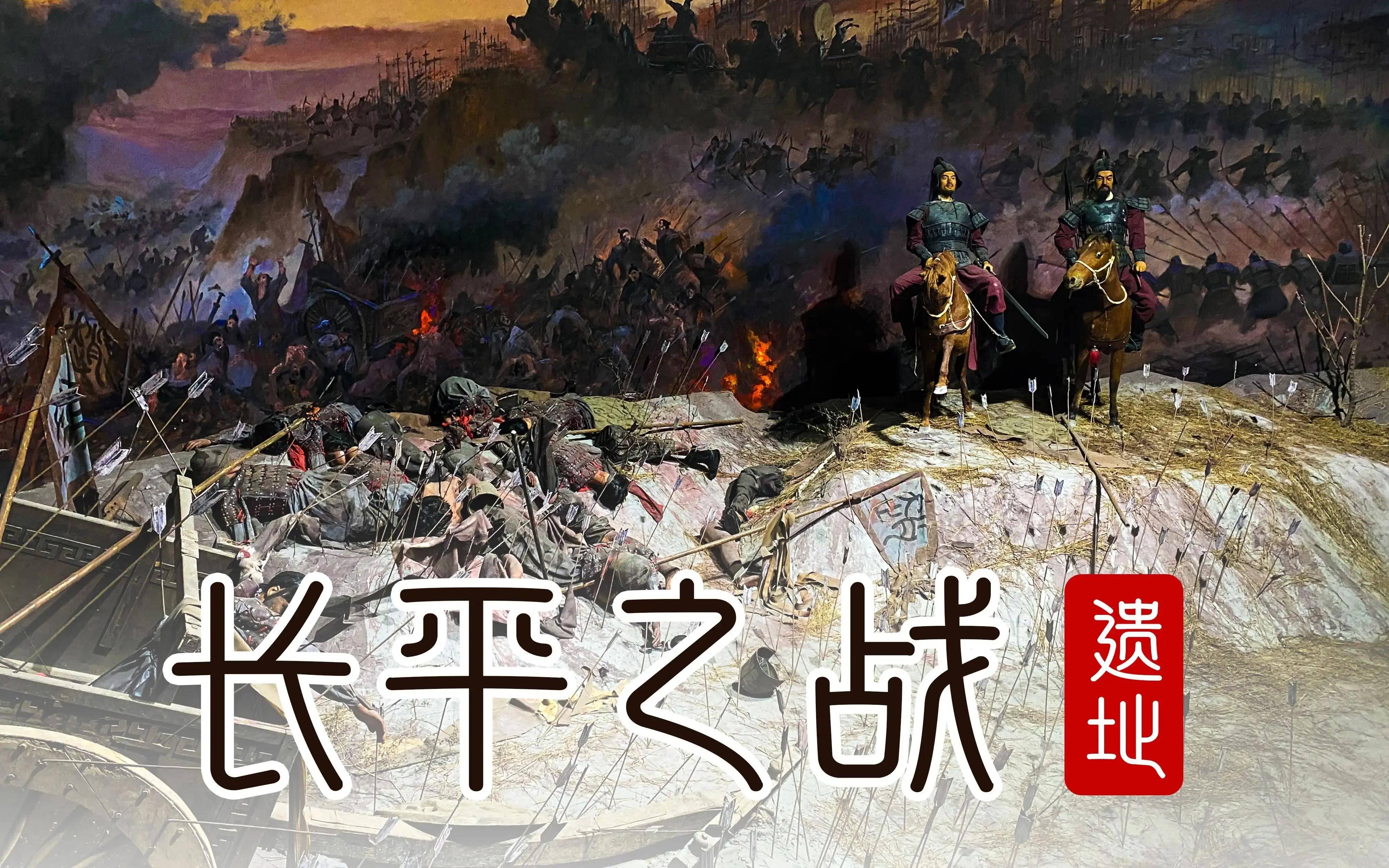 纸上谈兵的哀歌:长平之战