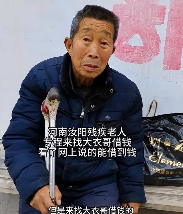 大衣哥借5万看病河南老人千里奔袭被拒门外评论区破防