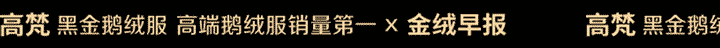 金绒早报2024年1月主要省市羽绒羽毛出口88家鄂企三天揽回417亿元订单