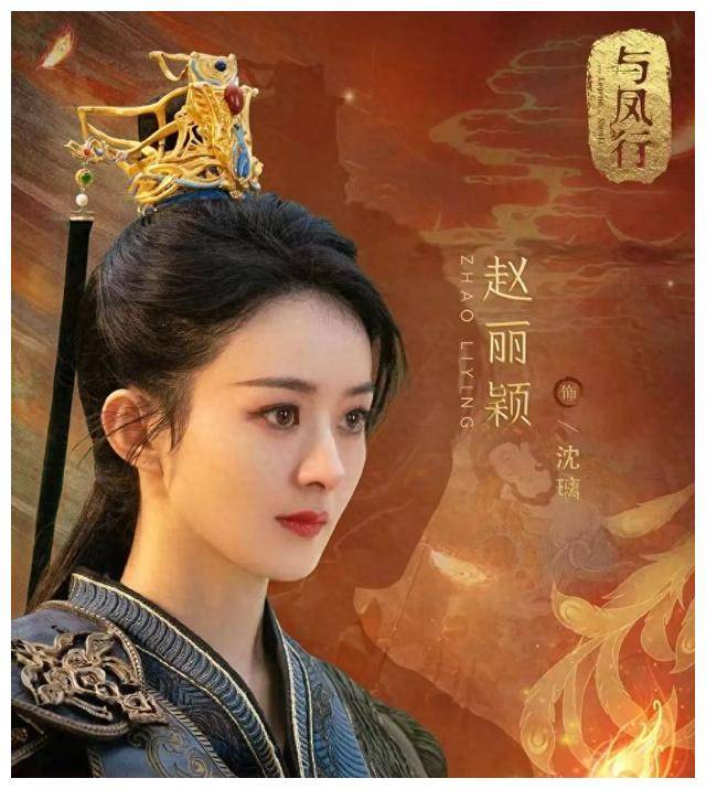 仙侠剧《与凤行》,赵丽颖化身碧苍王沈璃,与林更新演绎的病娇神君行止