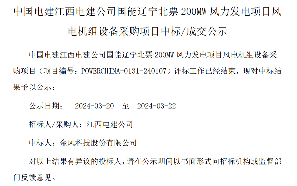 中国电建2个风电项目中标公示