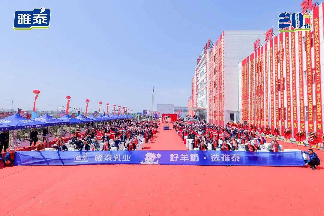 聚力廿载笃行向前雅泰乳业20周年庆典暨产品推荐活动圆满落幕
