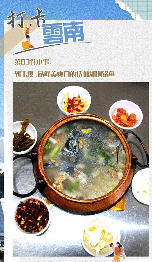 打卡云南丨第83件小事到玉溪品鲜美爽口的抚仙湖铜锅鱼