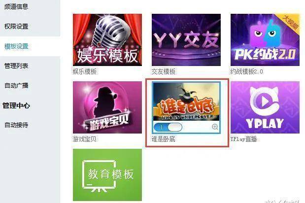 yy的互动游戏玩法"谁是卧底"需要单独设置独立的频道模板,或许是这个