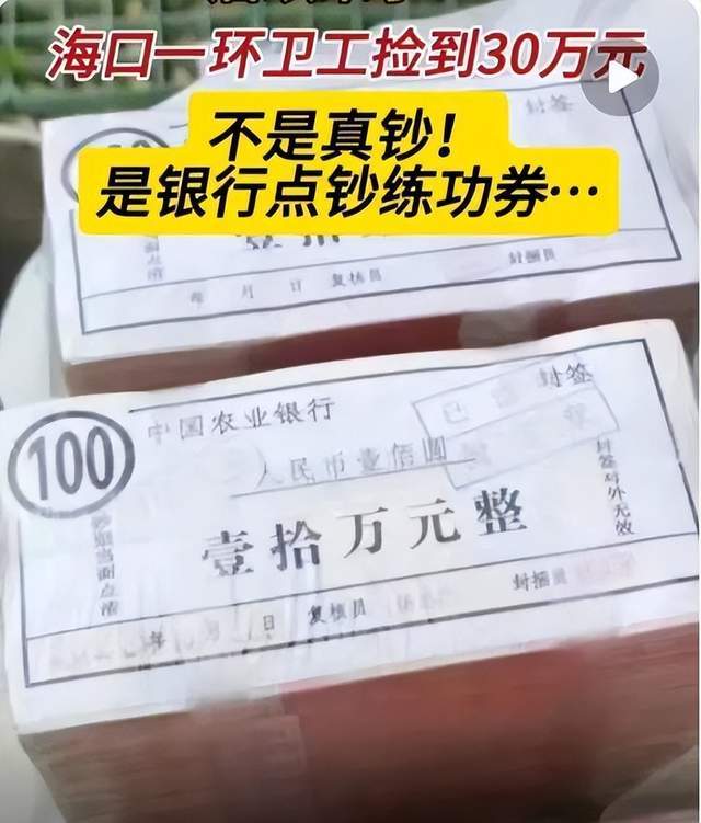 原创海口环卫工捡30万现金银行鉴定是练功券环卫工获8000奖励