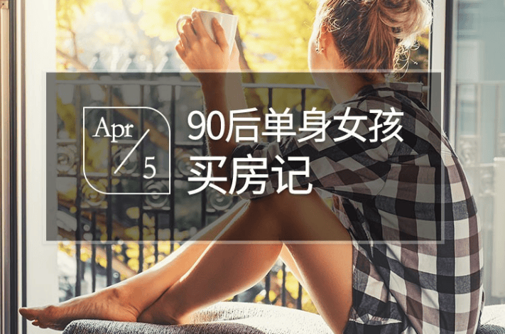 90后买房图片