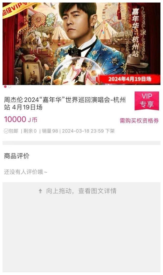 原创            周杰伦演唱会杭州站，充值488元，抢票优先！