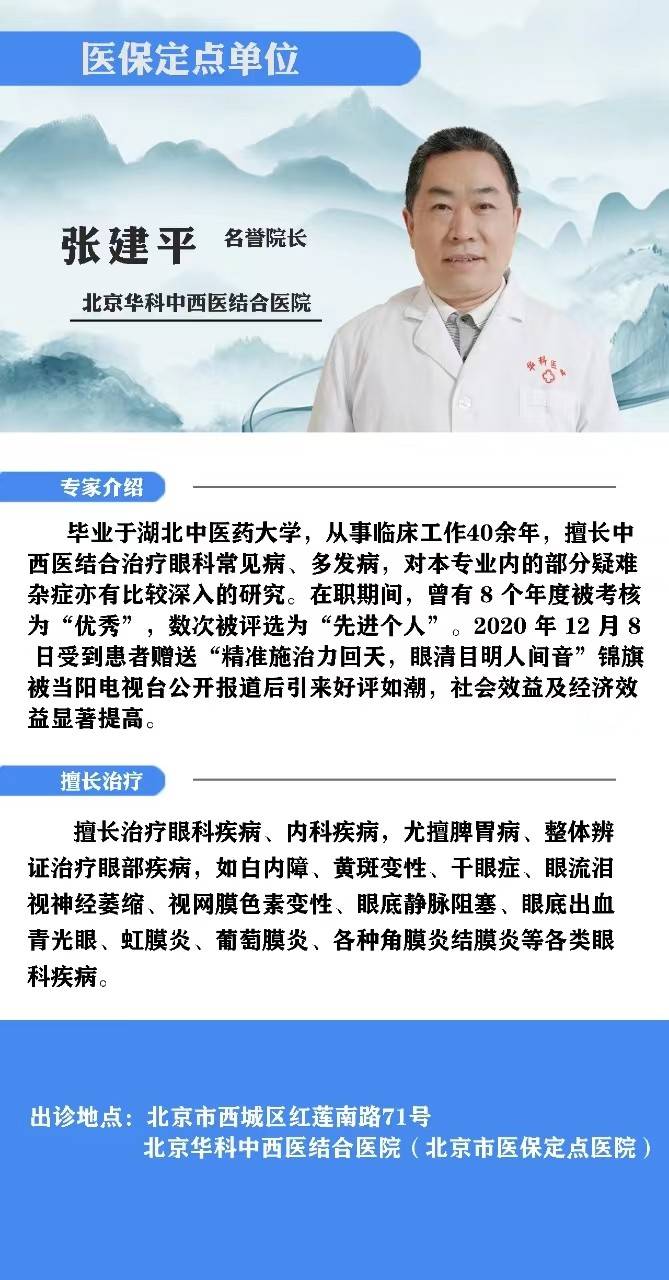 北京华科医院眼科主任医师张建平心中有光为患者燃起希望