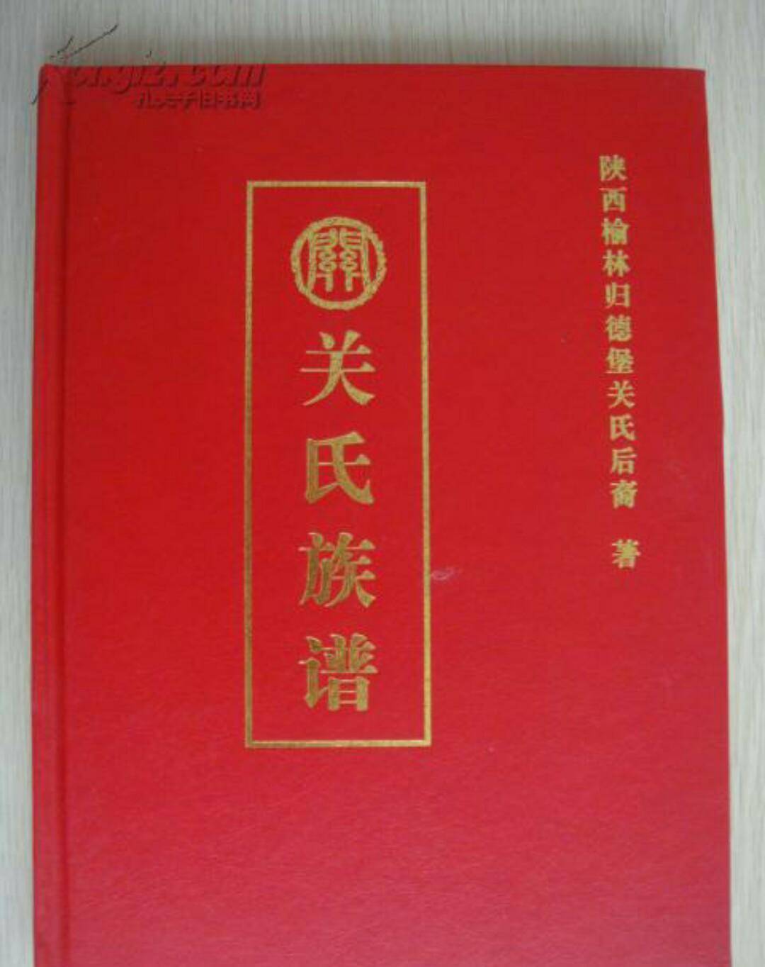 村里人证明自己是关羽的后人,他们手中都有关氏家族的族谱