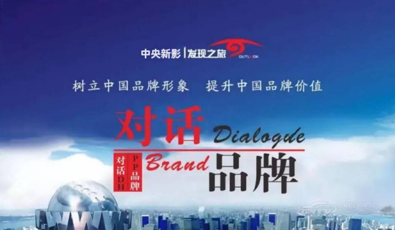 a家家居董事长吴卫臣先生受邀参加央视对话品牌栏目