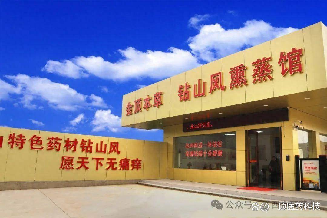 金顶钻山风熏蒸传承与创新中药熏蒸的新篇章