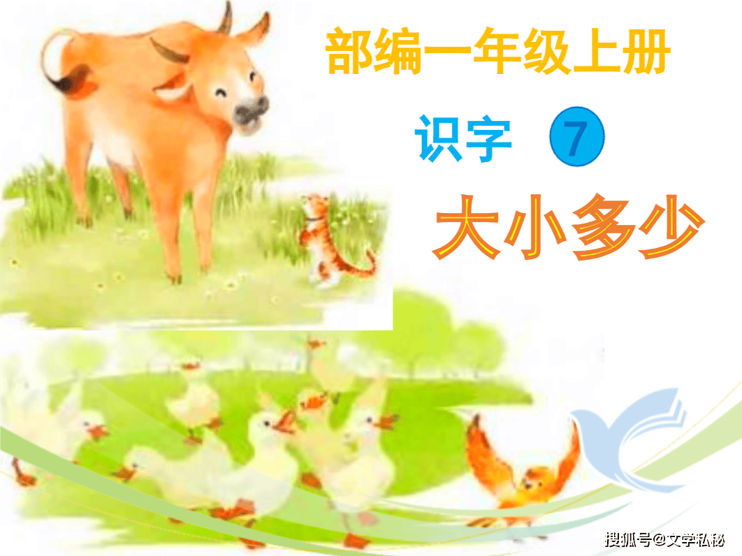 《大小多少》是目前部编版教材小学语文一年级上册的一篇识字课文.