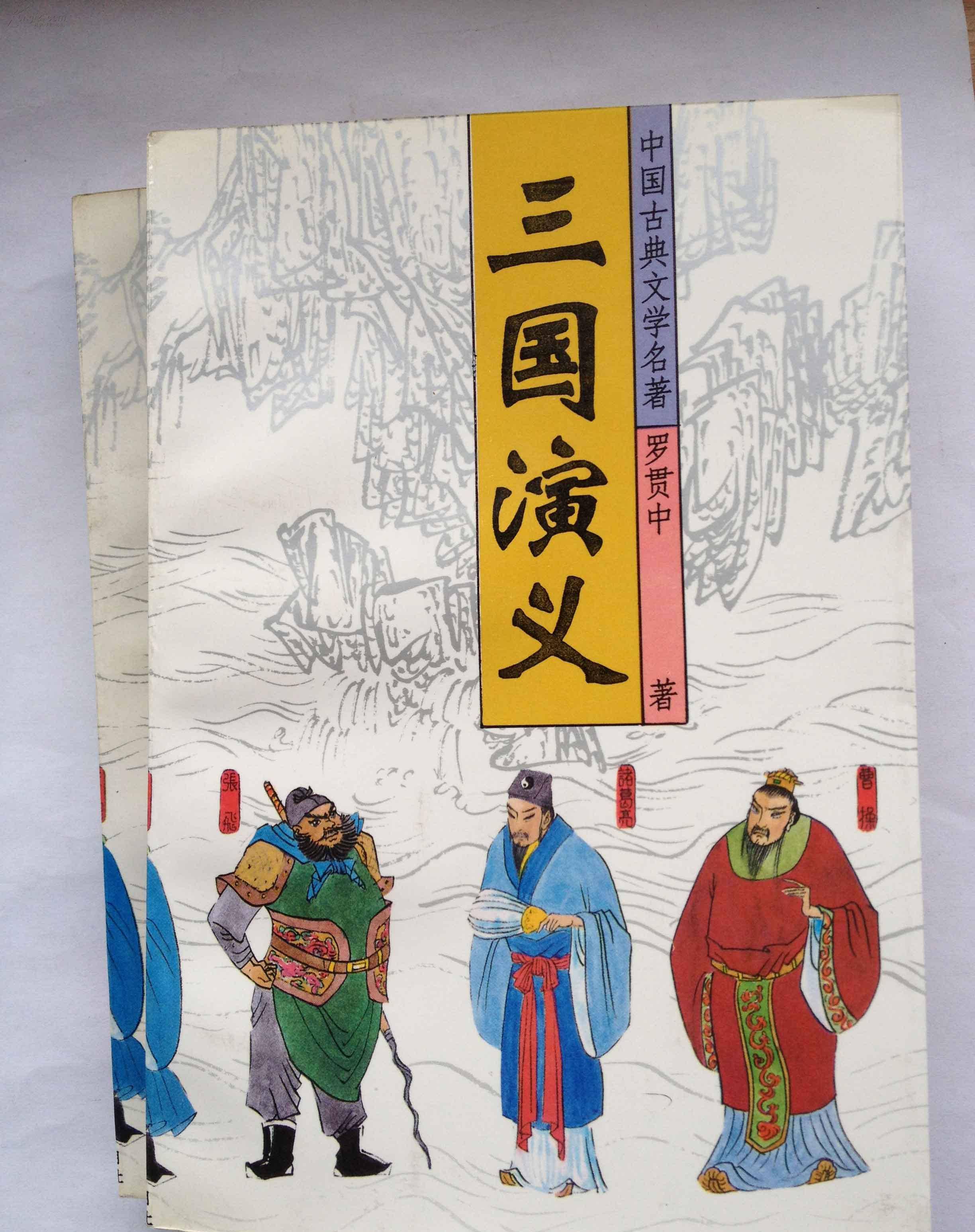 三国演义之于历史究竟哪里真哪里假一开头就是大坑