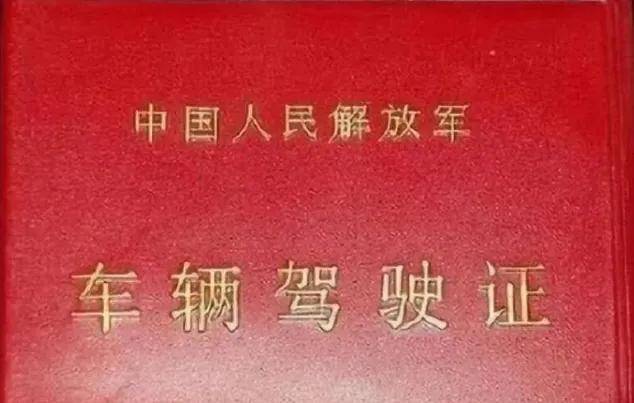 其实这本红色驾照其实是来自人民解放军的一种驾驶执照,一般拥有这种
