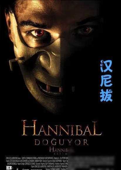 国外悬疑片《汉尼拔》中文海报