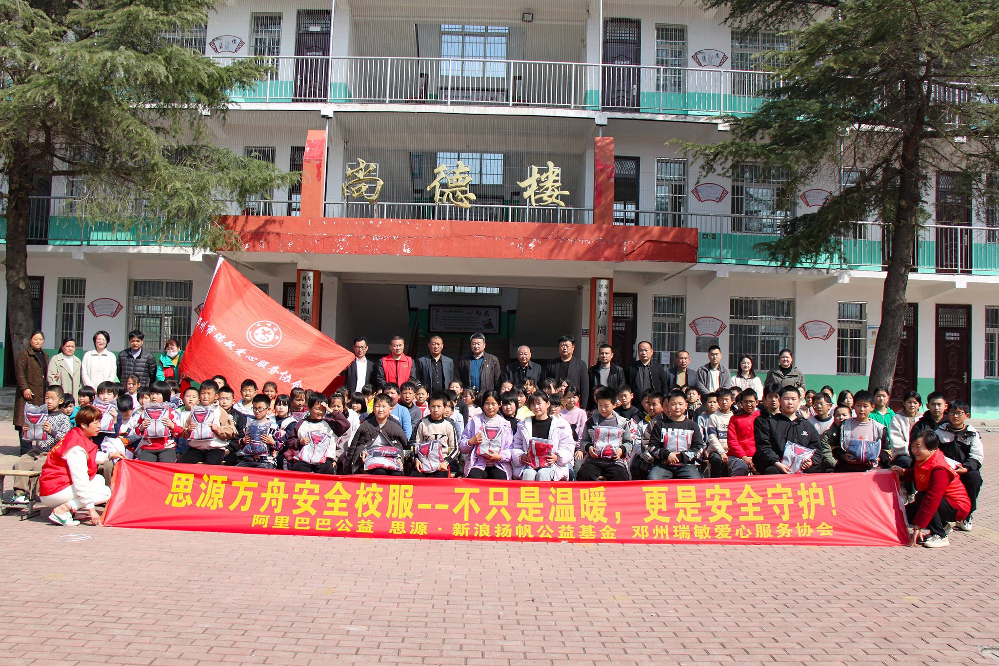 邓州市刘集镇举行思源方舟安全校服捐赠活动