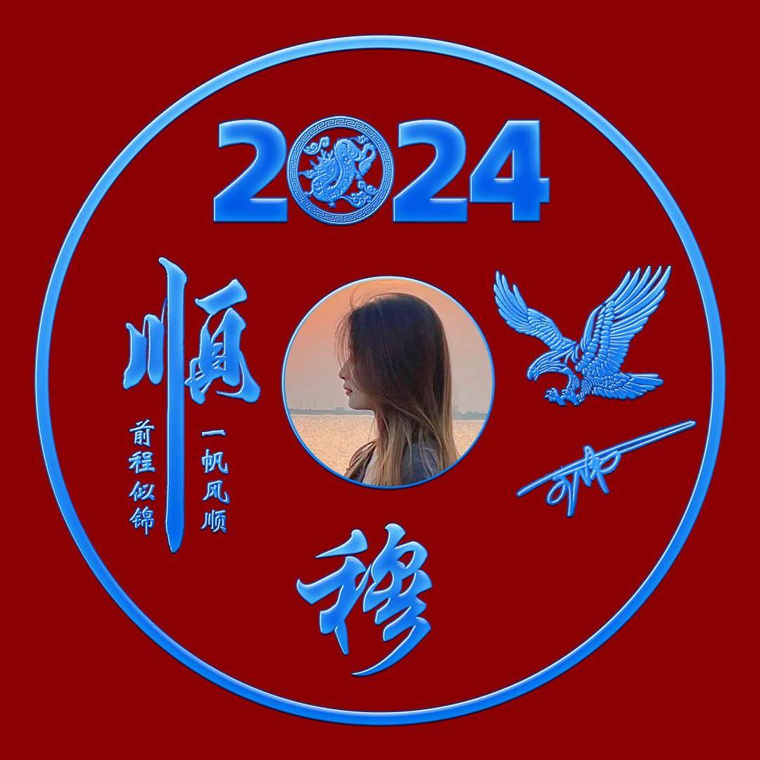 2024姓氏头像第4期20张励志签名头像有你的名字吗