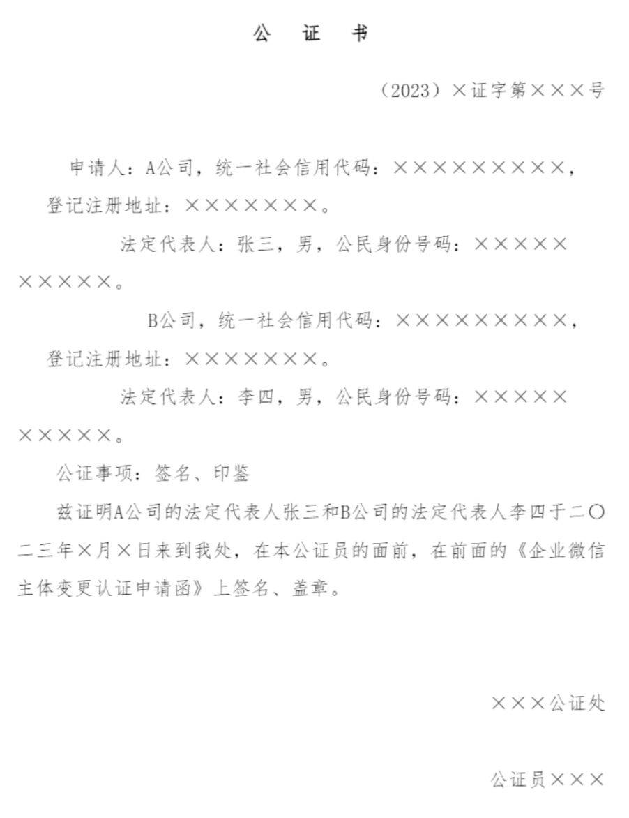 企业微信主体变更的公证书怎么办?_公司_注销_营业执照
