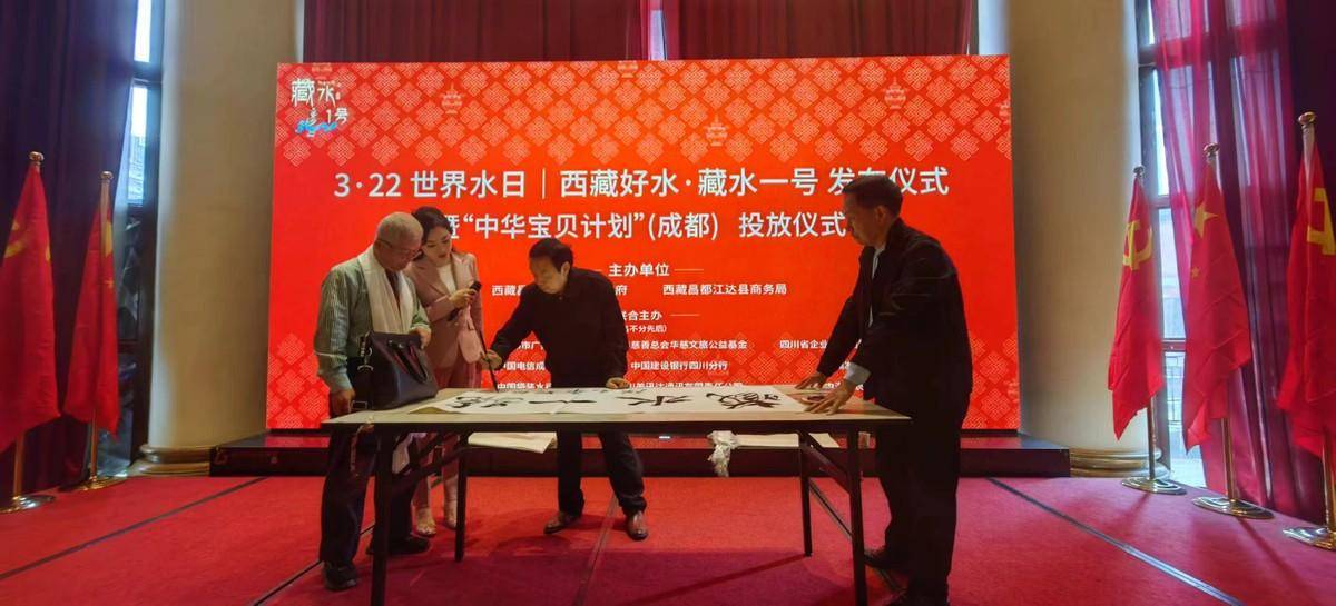 西藏好水藏水一号发布和中华宝贝计划成都投放仪式在蓉隆重举办