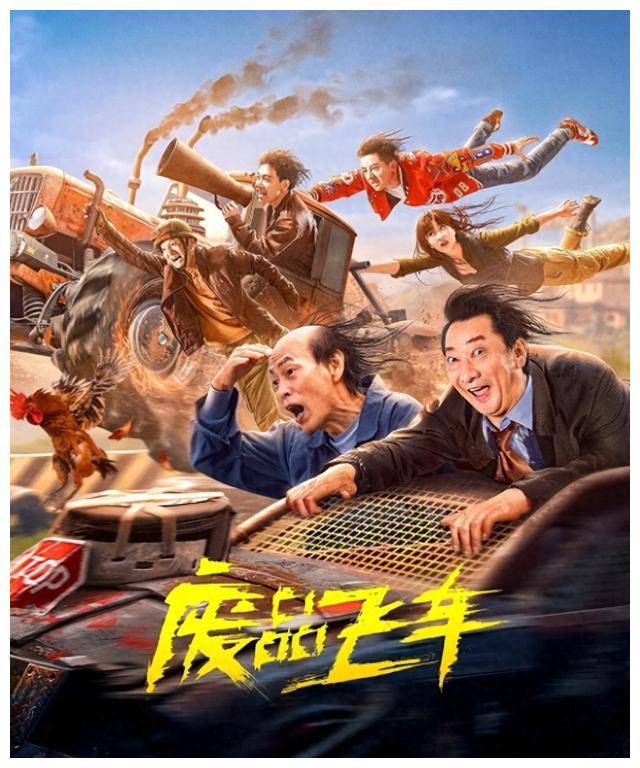 废品_飞车_电影