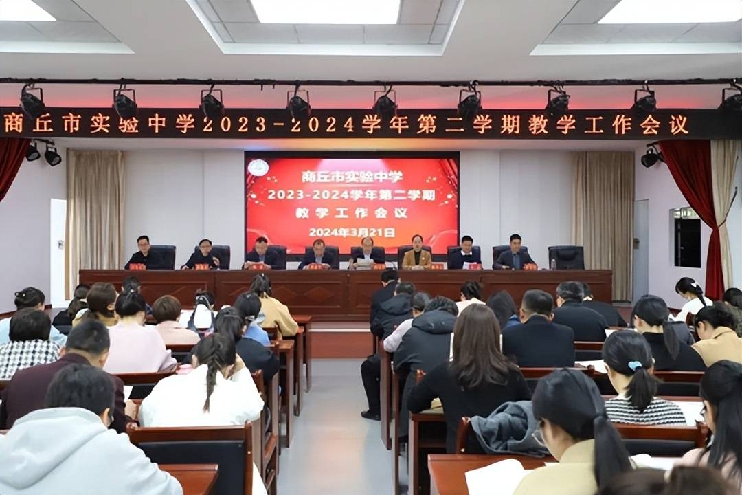 商丘實驗中學商丘師院附中高中部召開20232024學年第二學期教學工作