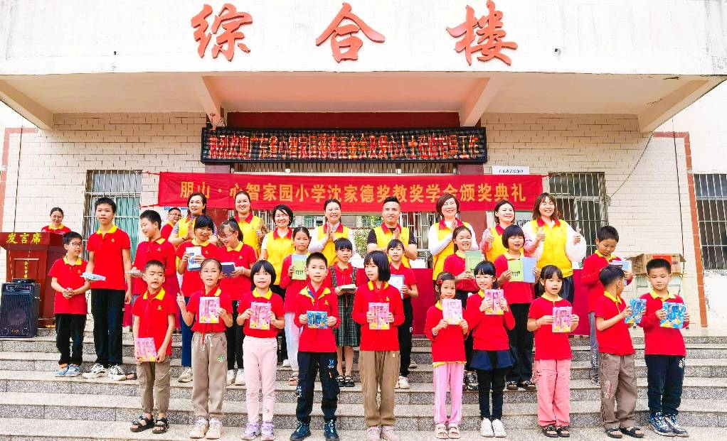 2024年春季朋山心智家园小学沈家德奖教奖学金和众爱燃梦助学金颁发